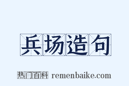 兵场造句是什么意思的图片